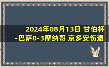 2024年08月13日 甘伯杯-巴萨0-3摩纳哥 京多安伤退恩博洛破门南野拓实送助攻